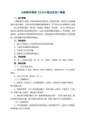 幼儿园小班数学游戏教案《三只小狗过生日》 包含反思
