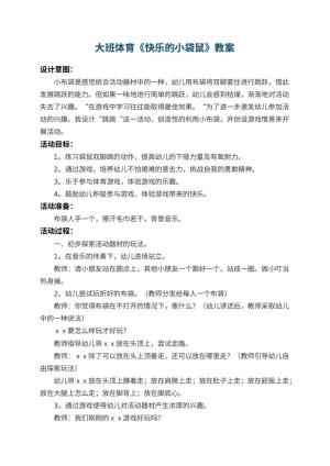 幼儿园大班体育教案《快乐的小袋鼠》 包含反思