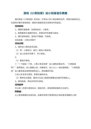 幼儿园游戏《小熊找家》幼小衔接音乐教案