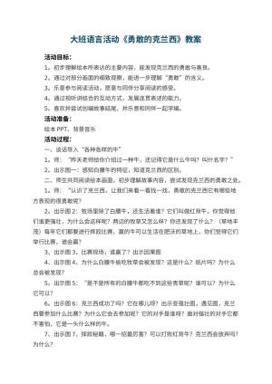 幼儿园大班语言活动《勇敢的克兰西》教案预览