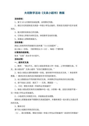 幼儿园大班数学活动教案《文具小超市》 包含反思