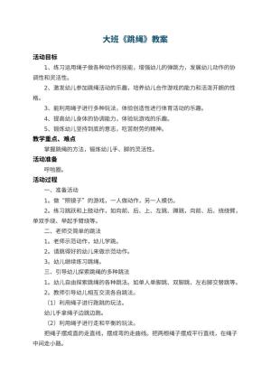 幼儿园大班教案《跳绳》预览