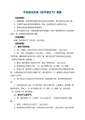 幼儿园中班语言优质教案《我不想生气》 包含反思预览