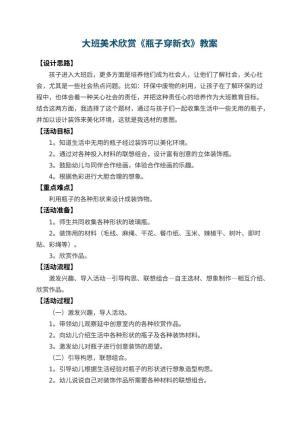 幼儿园大班美术欣赏教案《瓶子穿新衣》 包含反思预览