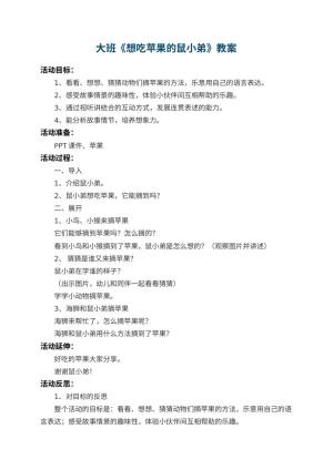 幼儿园大班教案《想吃苹果的鼠小弟》 包含反思预览