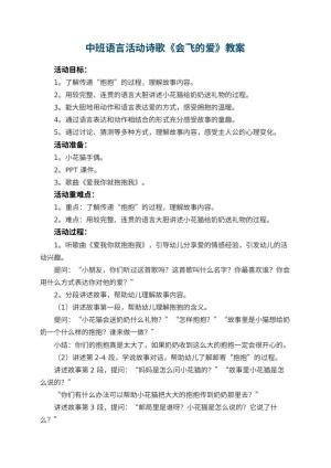幼儿园中班语言活动教案诗歌《会飞的爱》预览