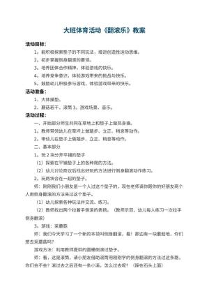 幼儿园大班体育活动教案《翻滚乐》 包含反思预览