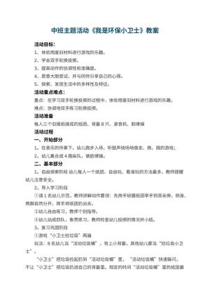 幼儿园中班主题活动教案《我是环保小卫士》 包含反思预览