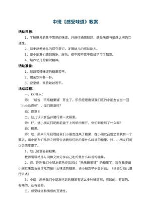 幼儿园中班教案《感受味道》 包含反思