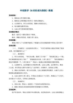 幼儿园中班数学教案《6的形成与数数》 包含反思预览