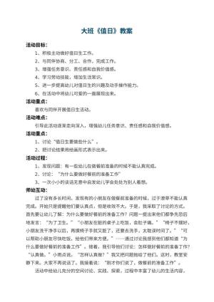 幼儿园大班教案《值日》预览
