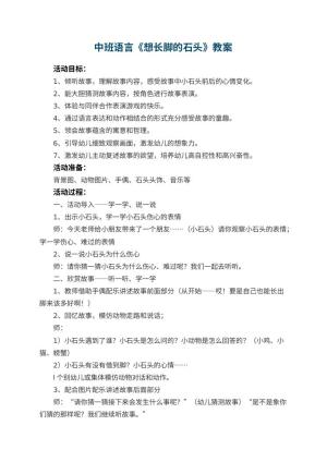 幼儿园优秀教案中班语言《想长脚的石头》 包含反思
