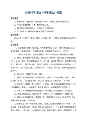 幼儿园小班科学活动教案《种子排队》 包含反思