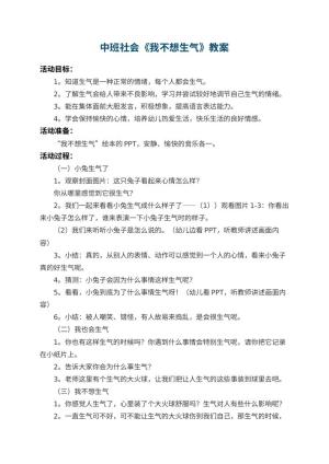幼儿园中班社会教案《我不想生气》 包含反思