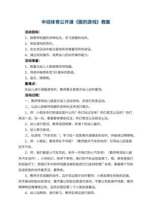 幼儿园中班体育公开课教案《圈的游戏》 包含反思预览