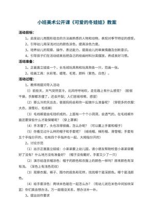 幼儿园小班美术公开课教案《可爱的冬娃娃》 包含反思