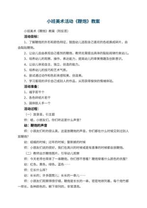幼儿园小班美术活动《鞭炮》教案 包含反思预览
