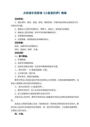 幼儿园大班音乐优质课教案《小星星的梦》 包含反思预览