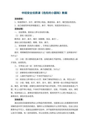 幼儿园中班安全优质课教案《危险的小圆珠》 包含反思