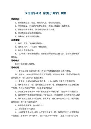 幼儿园大班音乐活动教案《我是小海军》 包含反思预览