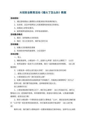 幼儿园大班安全教育活动教案《着火了怎么办》 包含反思