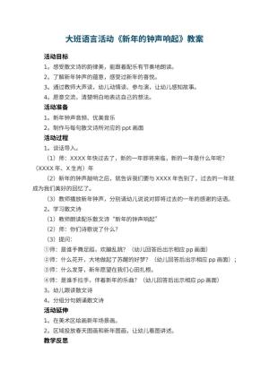 幼儿园教案大班语言活动《新年的钟声响起》预览