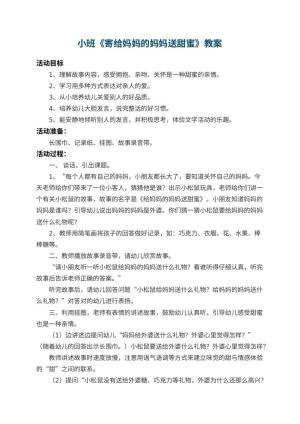 幼儿园小班教案《寄给妈妈的妈妈送甜蜜》 包含反思预览