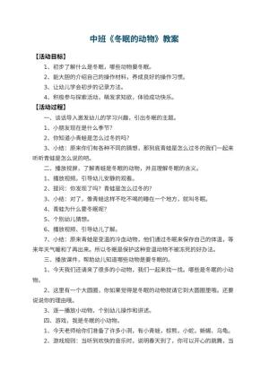 幼儿园中班教案《冬眠的动物》 包含反思预览
