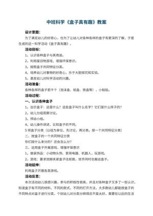 幼儿园中班科学教案《盒子真有趣》 包含反思