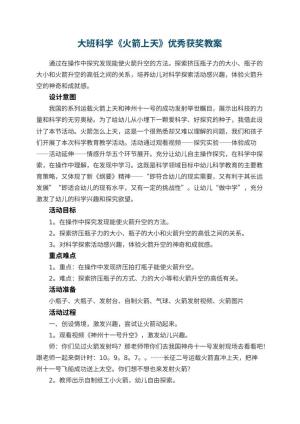 幼儿园大班科学《火箭上天》优秀获奖教案预览