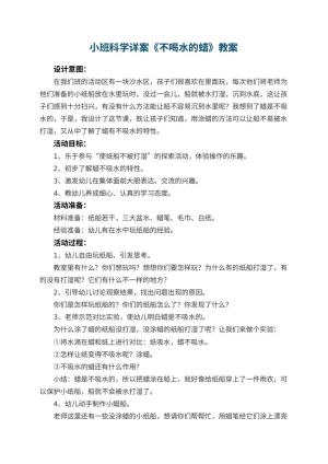 幼儿园小班科学详案教案《不喝水的蜡》 包含反思预览
