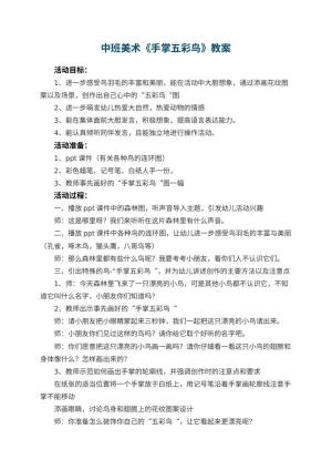 幼儿园中班美术优秀教案《手掌五彩鸟》 包含反思预览