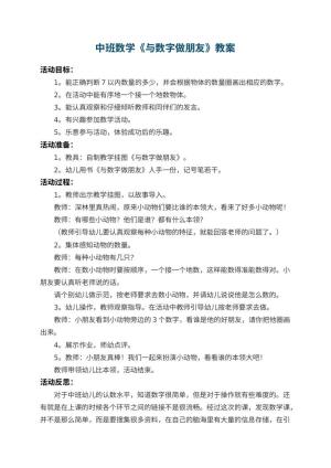 幼儿园中班数学教案《与数字做朋友》 包含反思预览