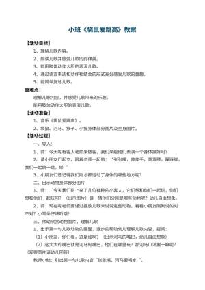 幼儿园小班教案《袋鼠爱跳高》