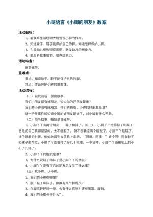 幼儿园小班语言教案《小脚的朋友》 包含反思预览