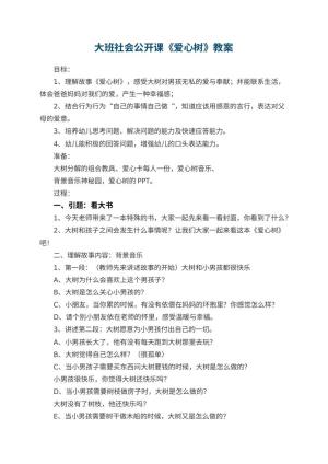 幼儿园大班社会公开课教案《爱心树》 包含反思预览