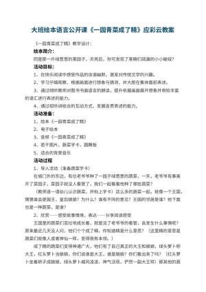 幼儿园大班绘本语言公开课教案《一园青菜成了精》应彩云预览