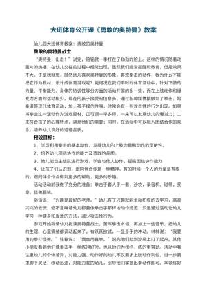 幼儿园大班体育公开课教案《勇敢的奥特曼》 包含反思