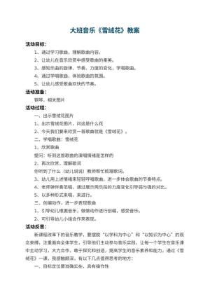 幼儿园大班音乐教案《雪绒花》 包含反思