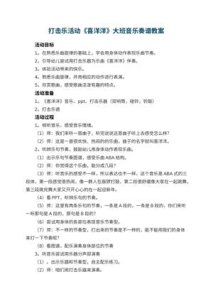 幼儿园打击乐活动《喜洋洋》大班音乐教案奏谱 包含反思预览