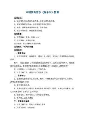 幼儿园中班优秀音乐教案《锯木头》 包含反思预览
