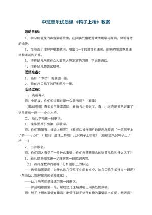 幼儿园中班音乐优质课教案《鸭子上桥》 包含反思预览
