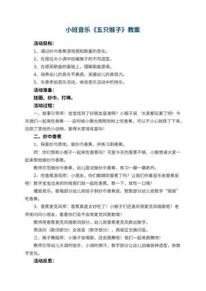 幼儿园小班音乐教案《五只猴子》 包含反思预览