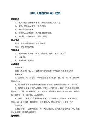 幼儿园中班教案《香甜的水果》 包含反思