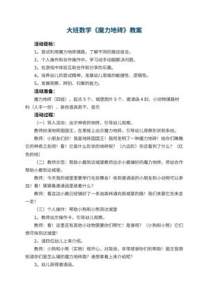 幼儿园大班数学教案《魔力地砖》 包含反思