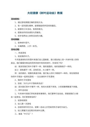 幼儿园大班健康教案《树叶运动会》 包含反思预览