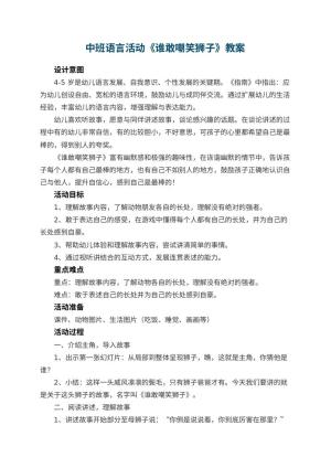 幼儿园中班语言活动《谁敢嘲笑狮子》教案 包含反思