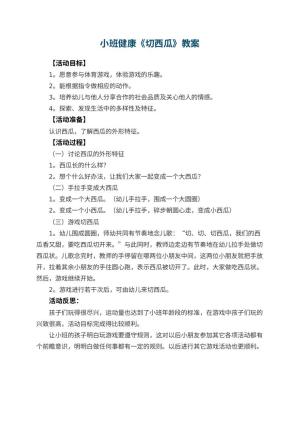 幼儿园小班健康优秀教案《切西瓜》 包含反思