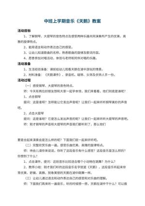 幼儿园中班上学期音乐教案《天鹅》 包含反思预览
