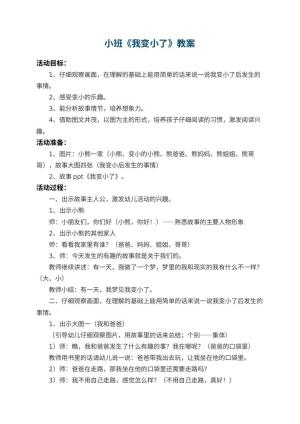幼儿园小班教案《我变小了》